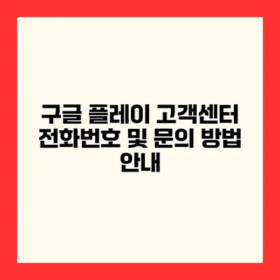 구글 플레이 고객센터 전화번호 및 문의 방법 안내