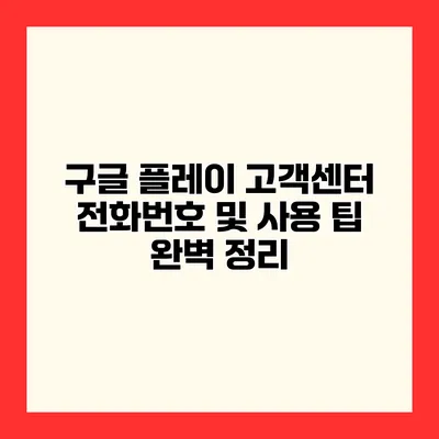 구글 플레이 고객센터 전화번호 및 사용 팁 완벽 정리
