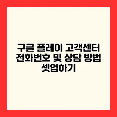 구글 플레이 고객센터 전화번호 및 상담 방법 셋업하기