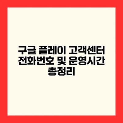 구글 플레이 고객센터 전화번호 및 운영시간 총정리
