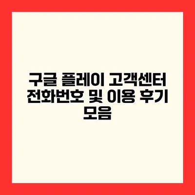 구글 플레이 고객센터 전화번호 및 이용 후기 모음