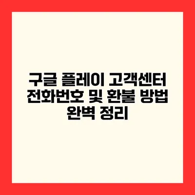 구글 플레이 고객센터 전화번호 및 환불 방법 완벽 정리