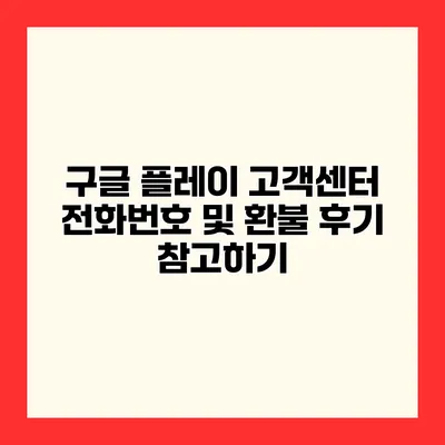 구글 플레이 고객센터 전화번호 및 환불 후기 참고하기