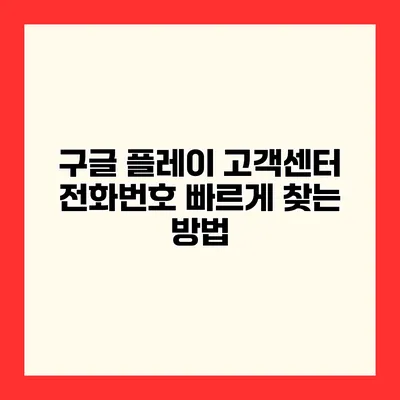 구글 플레이 고객센터 전화번호 빠르게 찾는 방법