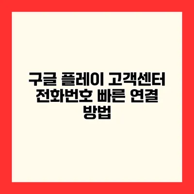 구글 플레이 고객센터 전화번호 빠른 연결 방법