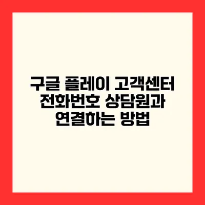 구글 플레이 고객센터 전화번호 상담원과 연결하는 방법