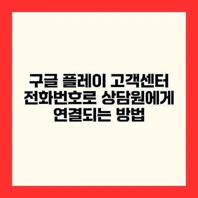 구글 플레이 고객센터 전화번호로 상담원에게 연결되는 방법