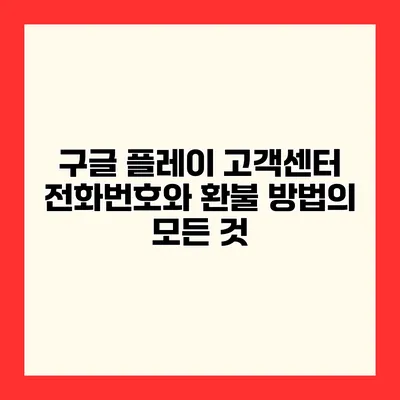 구글 플레이 고객센터 전화번호와 환불 방법의 모든 것