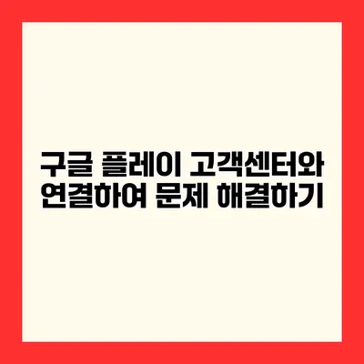 구글 플레이 고객센터와 연결하여 문제 해결하기