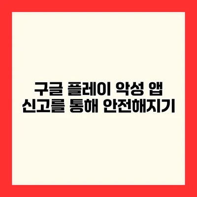 구글 플레이 악성 앱 신고를 통해 안전해지기