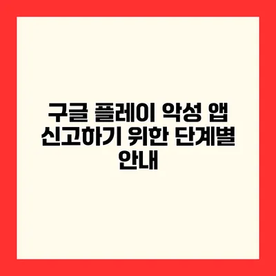 구글 플레이 악성 앱 신고하기 위한 단계별 안내