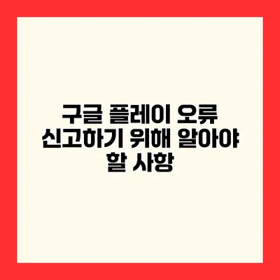 구글 플레이 오류 신고하기 위해 알아야 할 사항