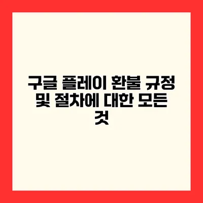 구글 플레이 환불 규정 및 절차에 대한 모든 것