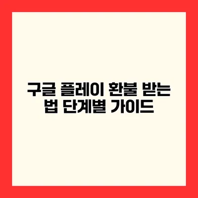 구글 플레이 환불 받는 법 단계별 가이드
