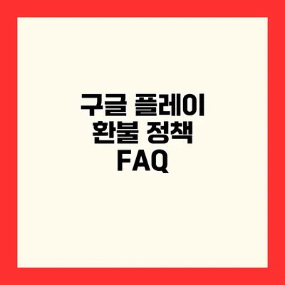 구글 플레이 환불 정책 FAQ