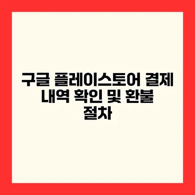 구글 플레이스토어 결제 내역 확인 및 환불 절차