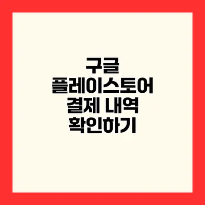 구글 플레이스토어 결제 내역 확인하기