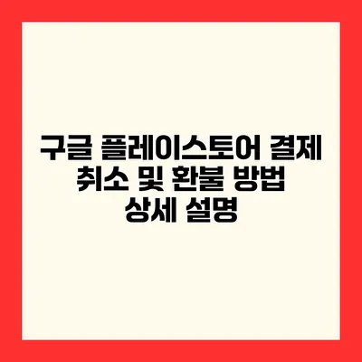 구글 플레이스토어 결제 취소 및 환불 방법 상세 설명