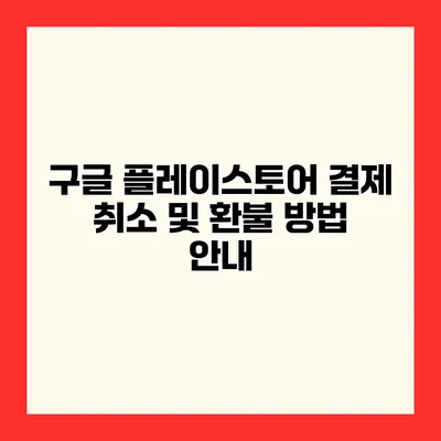 구글 플레이스토어 결제 취소 및 환불 방법 안내