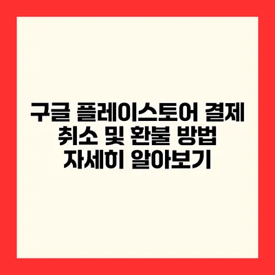 구글 플레이스토어 결제 취소 및 환불 방법 자세히 알아보기