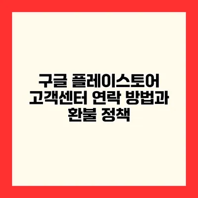 구글 플레이스토어 고객센터 연락 방법과 환불 정책