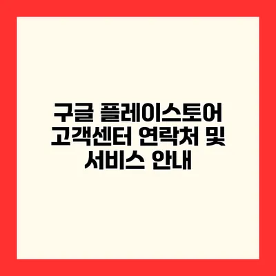 구글 플레이스토어 고객센터 연락처 및 서비스 안내