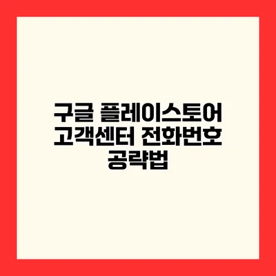 구글 플레이스토어 고객센터 전화번호 공략법
