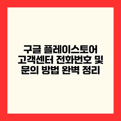 구글 플레이스토어 고객센터 전화번호 및 문의 방법 완벽 정리