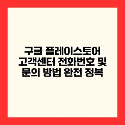 구글 플레이스토어 고객센터 전화번호 및 문의 방법 완전 정복
