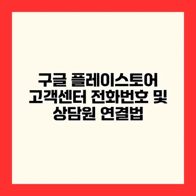 구글 플레이스토어 고객센터 전화번호 및 상담원 연결법