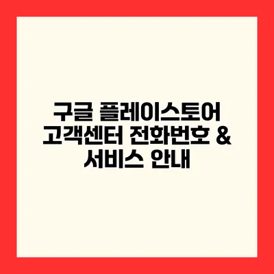 구글 플레이스토어 고객센터 전화번호 & 서비스 안내