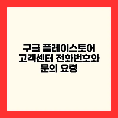 구글 플레이스토어 고객센터 전화번호와 문의 요령