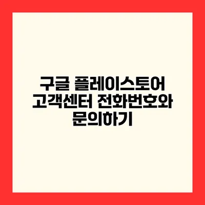 구글 플레이스토어 고객센터 전화번호와 문의하기