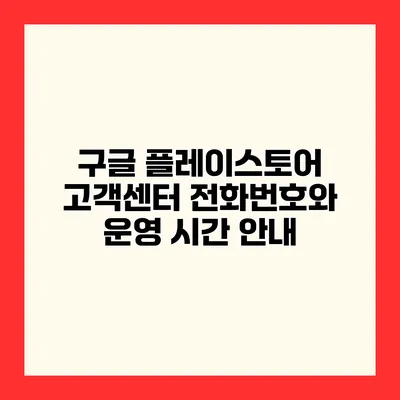 구글 플레이스토어 고객센터 전화번호와 운영 시간 안내