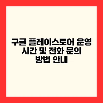 구글 플레이스토어 운영 시간 및 전화 문의 방법 안내