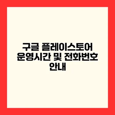 구글 플레이스토어 운영시간 및 전화번호 안내