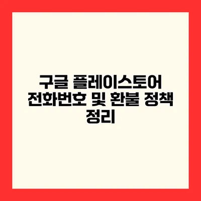 구글 플레이스토어 전화번호 및 환불 정책 정리