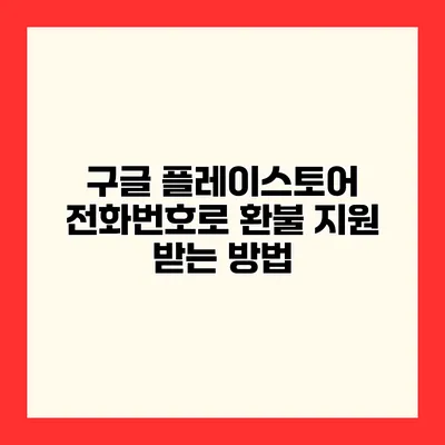 구글 플레이스토어 전화번호로 환불 지원 받는 방법