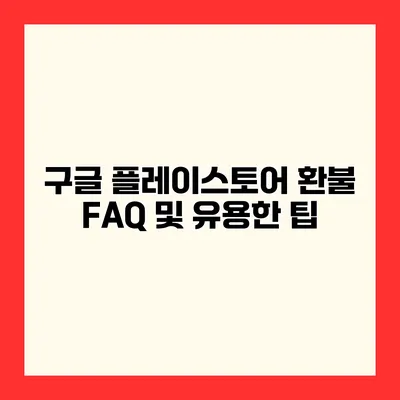 구글 플레이스토어 환불 FAQ 및 유용한 팁
