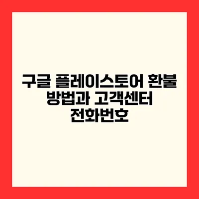 구글 플레이스토어 환불 방법과 고객센터 전화번호