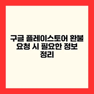 구글 플레이스토어 환불 요청 시 필요한 정보 정리
