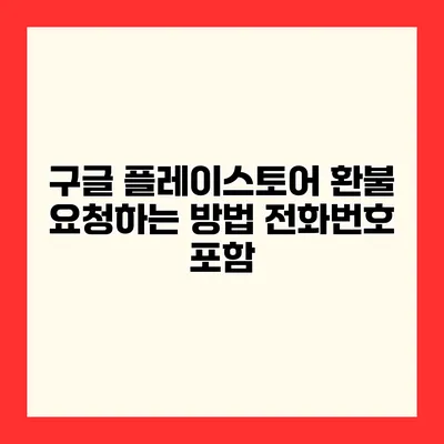 구글 플레이스토어 환불 요청하는 방법 전화번호 포함