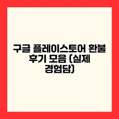 구글 플레이스토어 환불 후기 모음 (실제 경험담)