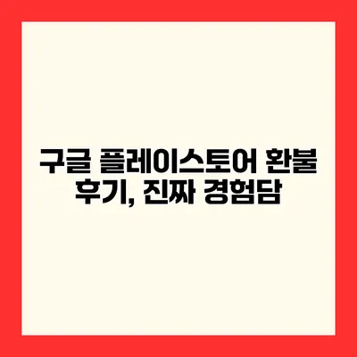 구글 플레이스토어 환불 후기, 진짜 경험담