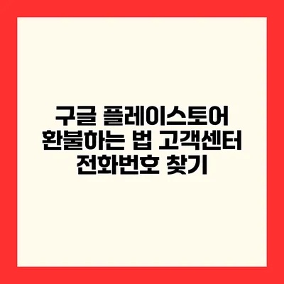 구글 플레이스토어 환불하는 법 고객센터 전화번호 찾기