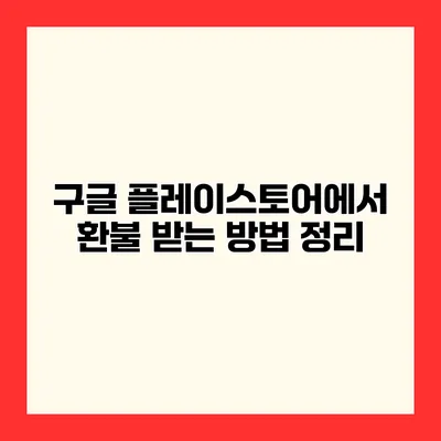 구글 플레이스토어에서 환불 받는 방법 정리
