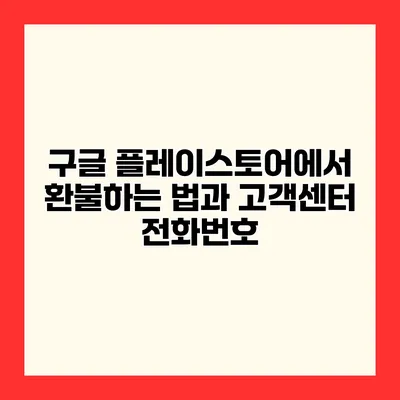 구글 플레이스토어에서 환불하는 법과 고객센터 전화번호