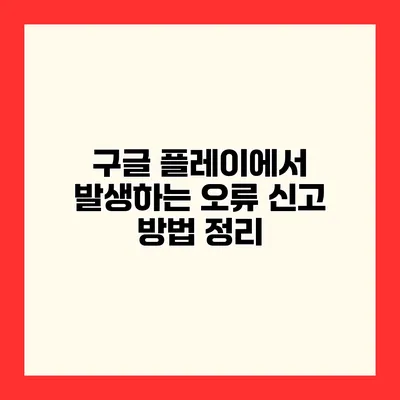 구글 플레이에서 발생하는 오류 신고 방법 정리