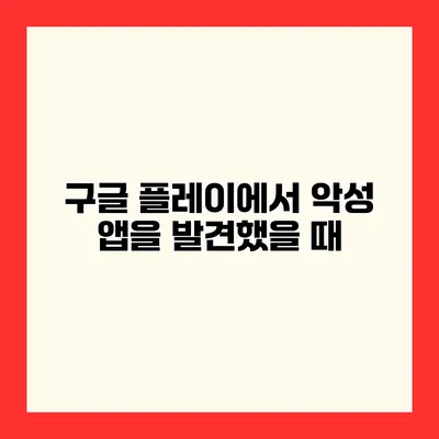구글 플레이에서 악성 앱을 발견했을 때