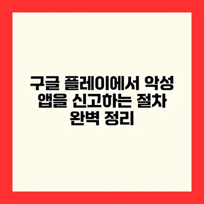 구글 플레이에서 악성 앱을 신고하는 절차 완벽 정리